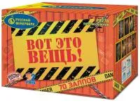 Фейерверк Вот это вещь!. Купить Фейерверк Вот это вещь! Р8278 — магазин продажа салютов недорого —  Калуга, производитель Русский фейерверк - Русская пиротехника, доставка по России  +7 963 711 89 03 — Калуга | kaluga.piroclub.ru