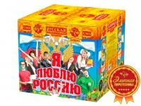 Фейерверк Я люблю Россию РС9650 купить от производителя Русская Пиротехника — Калуга