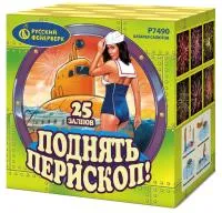 Салют Поднять перископ Р7490 купить от производителя Русский Фейерверк — Калуга