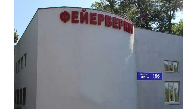 Самовывоз фейерверков магазин — Калуга